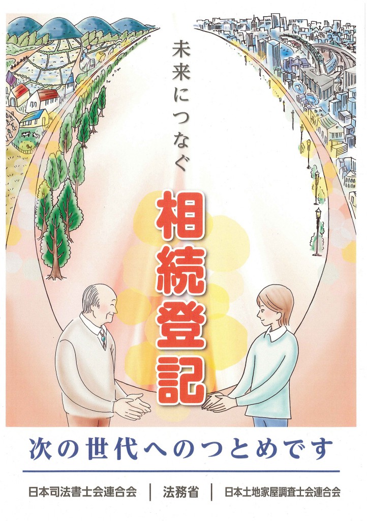 未来につなぐ相続登記_ページ_1