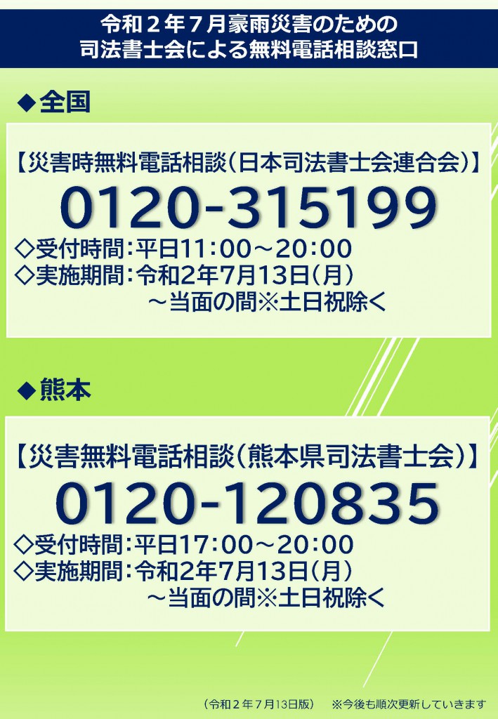 20200710常発073号　令和２年７月豪雨災害のための無料電話相談窓口に関するチラシについて_ページ_2