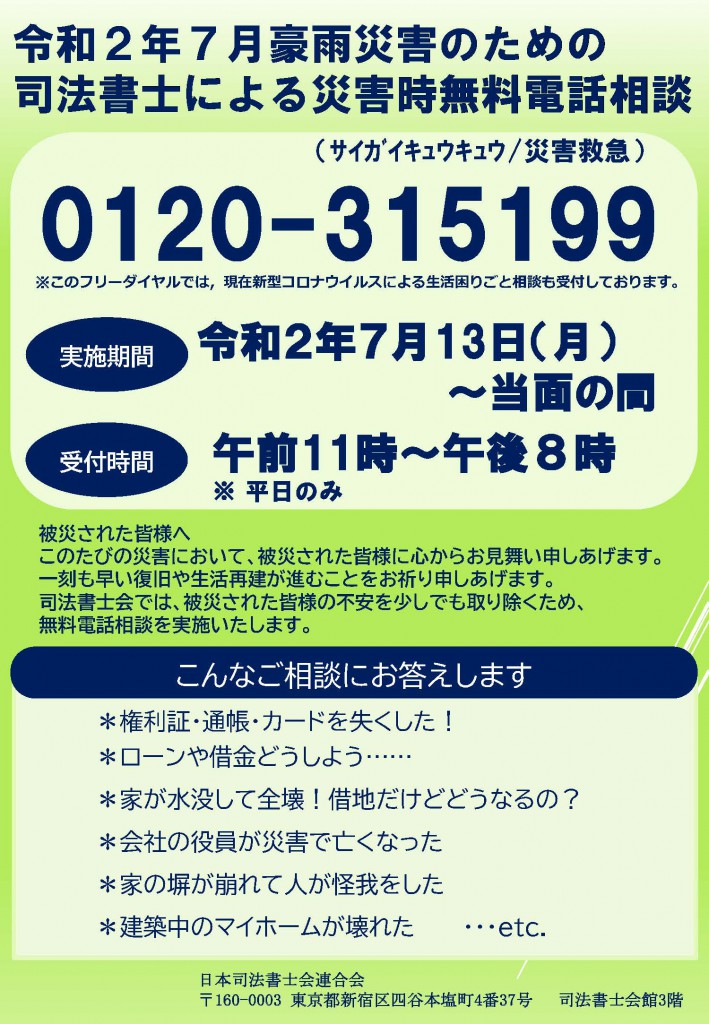 20200710常発073号　令和２年７月豪雨災害のための無料電話相談窓口に関するチラシについて_ページ_1