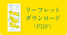 リーフレットダウンロード（PDF）