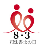 8月3日司法書士の日