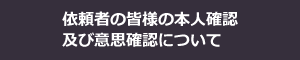 本人確認・意思確認について