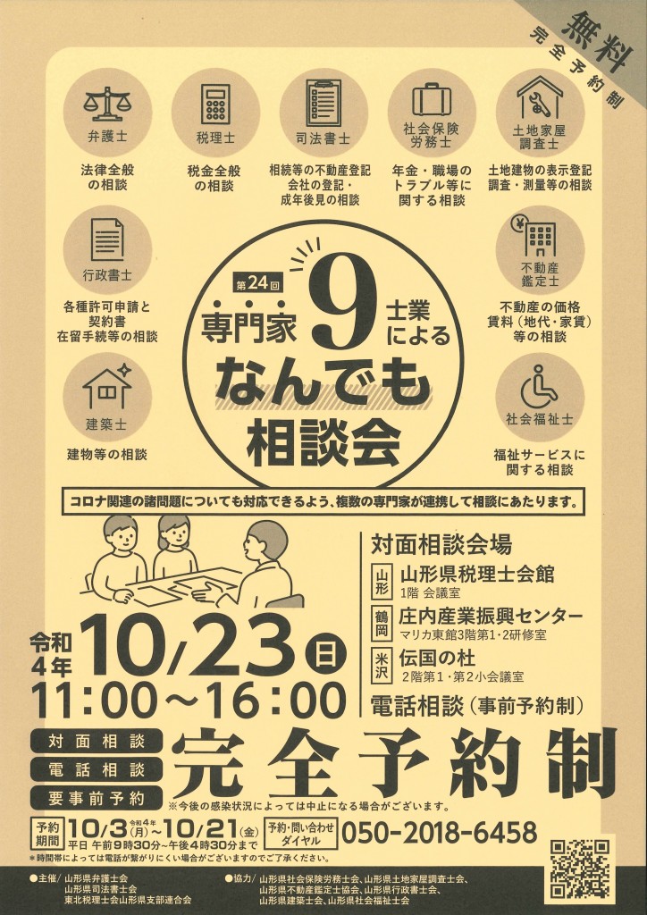第24回専門家9士業によるなんでも相談会