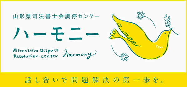 山形県司法書士会調停センター ハーモニー