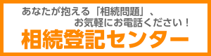 相続登記センター