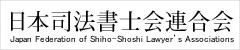 日本司法書士会連合会