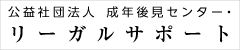 公益社団法人 成年後見センター・リーガルサポート