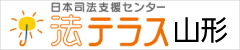 日本司法支援センター 法テラス山形