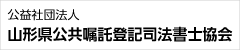 公益社団法人山形県公共嘱託登記司法書士協会