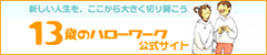 13歳のハローワーク公式サイト