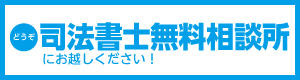 司法書士無料相談所