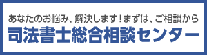 司法書士総合相談センター