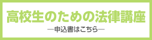 高校生のための法律講座