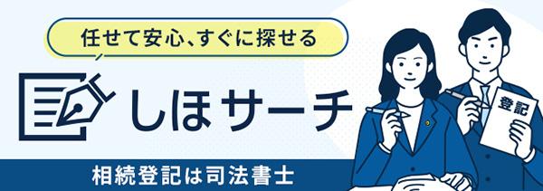 任せて安心、すぐに探せる「しほサーチ」